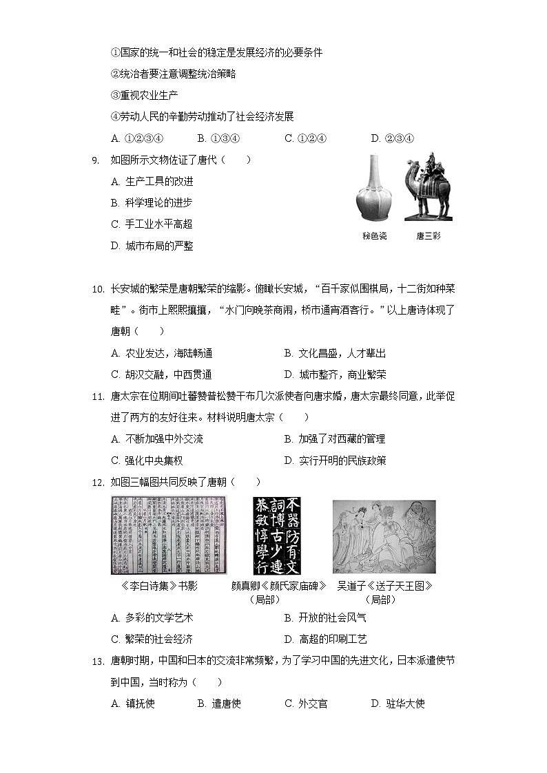 湖南省郴州市桂阳县展辉学校2020-2021学年七年级（下）第一次月考历史试卷（含解析）第2页