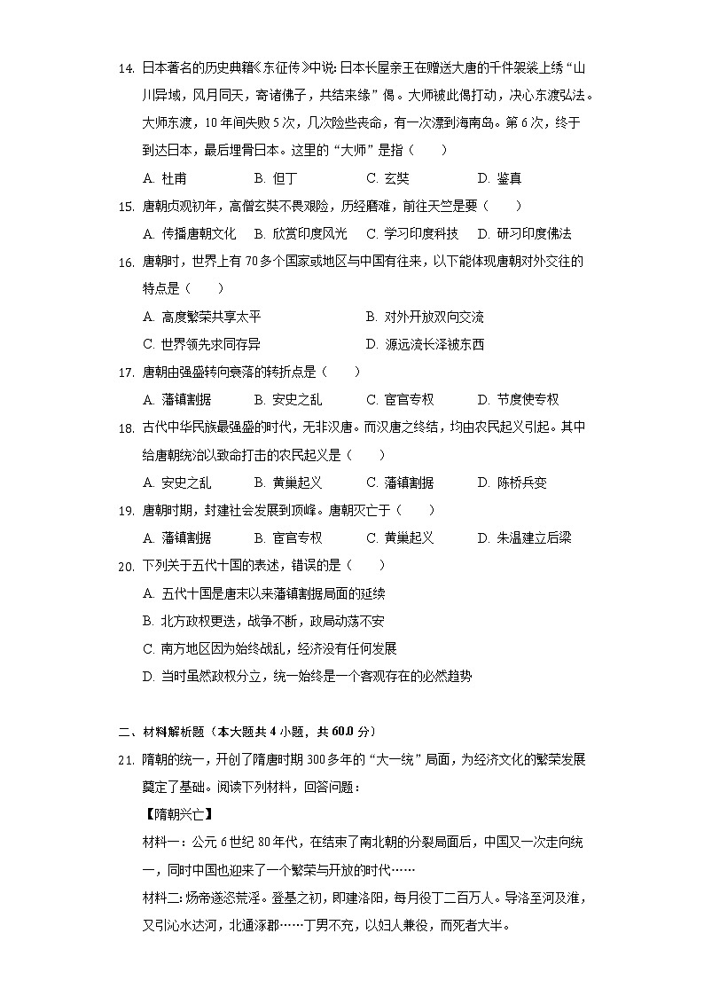 湖南省郴州市桂阳县展辉学校2020-2021学年七年级（下）第一次月考历史试卷（含解析）第3页