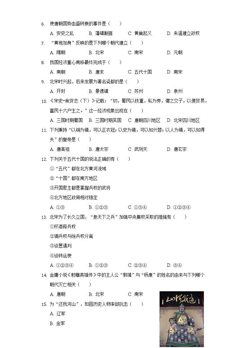 江苏省连云港市海头中学2020-2021学年七年级（下）第一次月考历史试卷（含解析）第2页