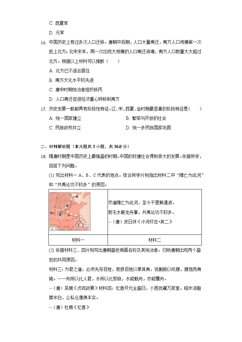 江苏省连云港市海头中学2020-2021学年七年级（下）第一次月考历史试卷（含解析）第3页