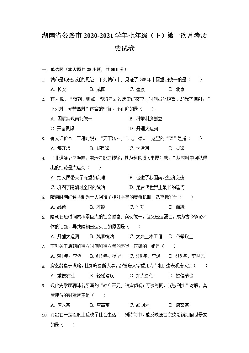 湖南省娄底市2020-2021学年七年级（下）第一次月考历史试卷（含解析）第1页