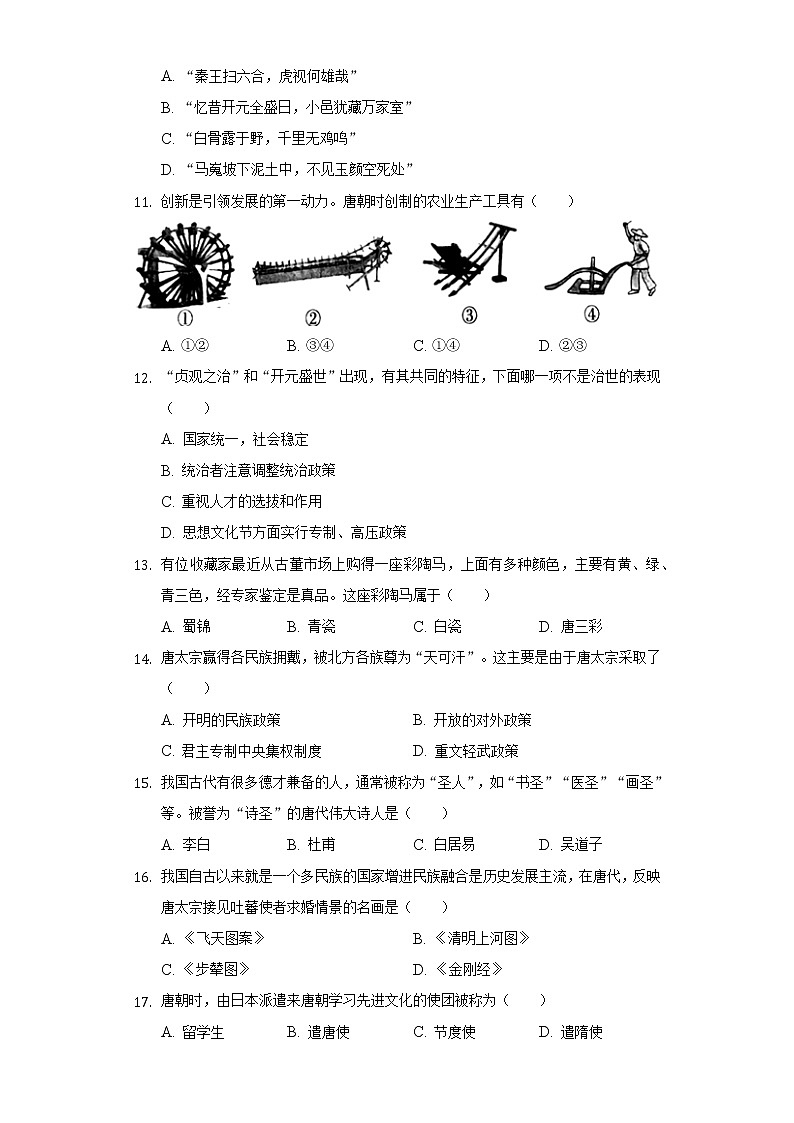 湖南省娄底市2020-2021学年七年级（下）第一次月考历史试卷（含解析）第2页