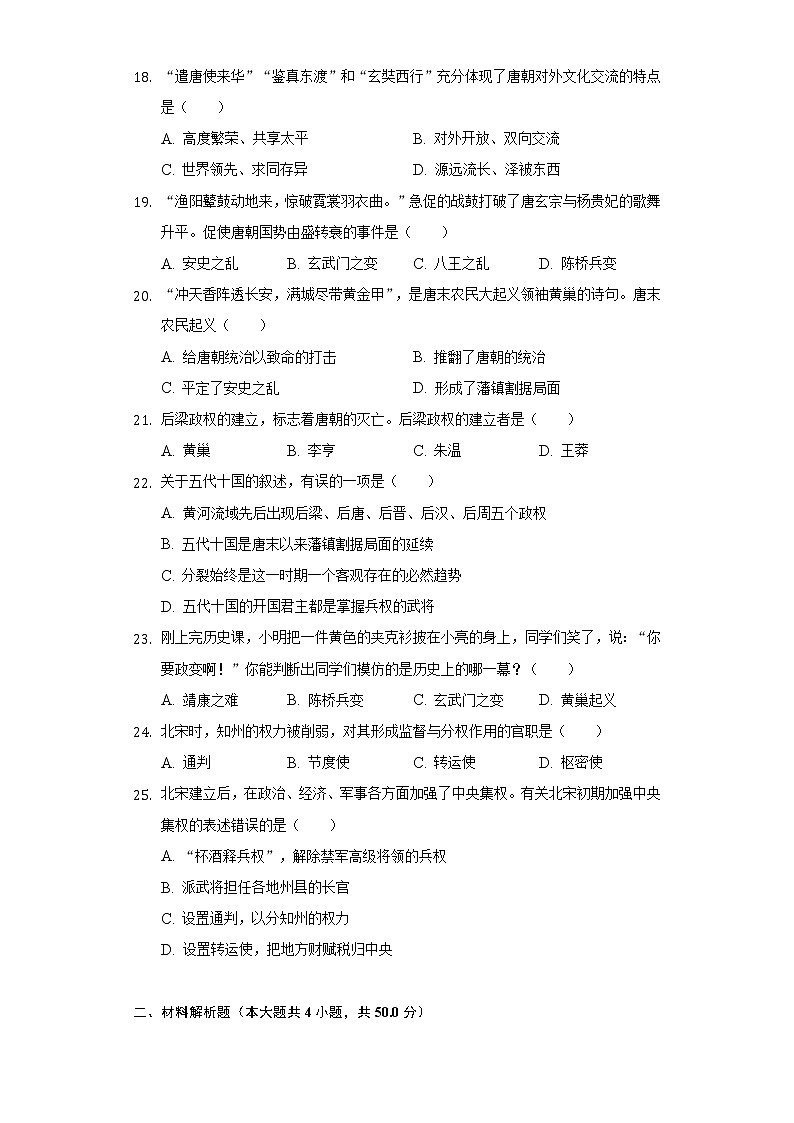 湖南省娄底市2020-2021学年七年级（下）第一次月考历史试卷（含解析）第3页