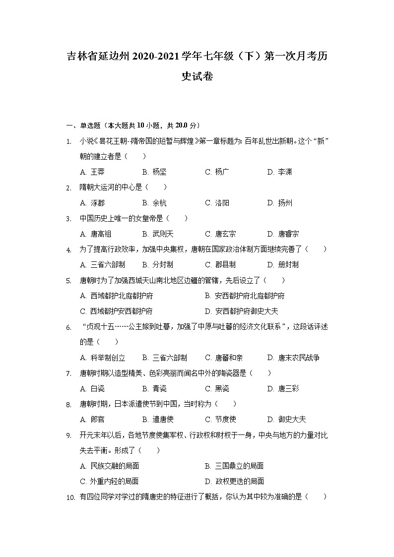 吉林省延边州2020-2021学年七年级（下）第一次月考历史试卷（含解析）第1页
