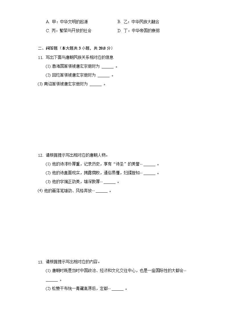 吉林省延边州2020-2021学年七年级（下）第一次月考历史试卷（含解析）第2页