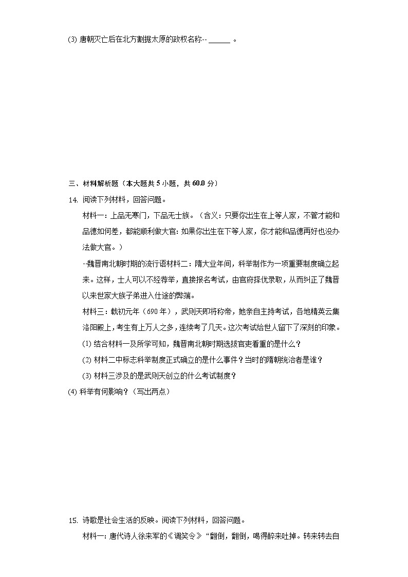 吉林省延边州2020-2021学年七年级（下）第一次月考历史试卷（含解析）第3页