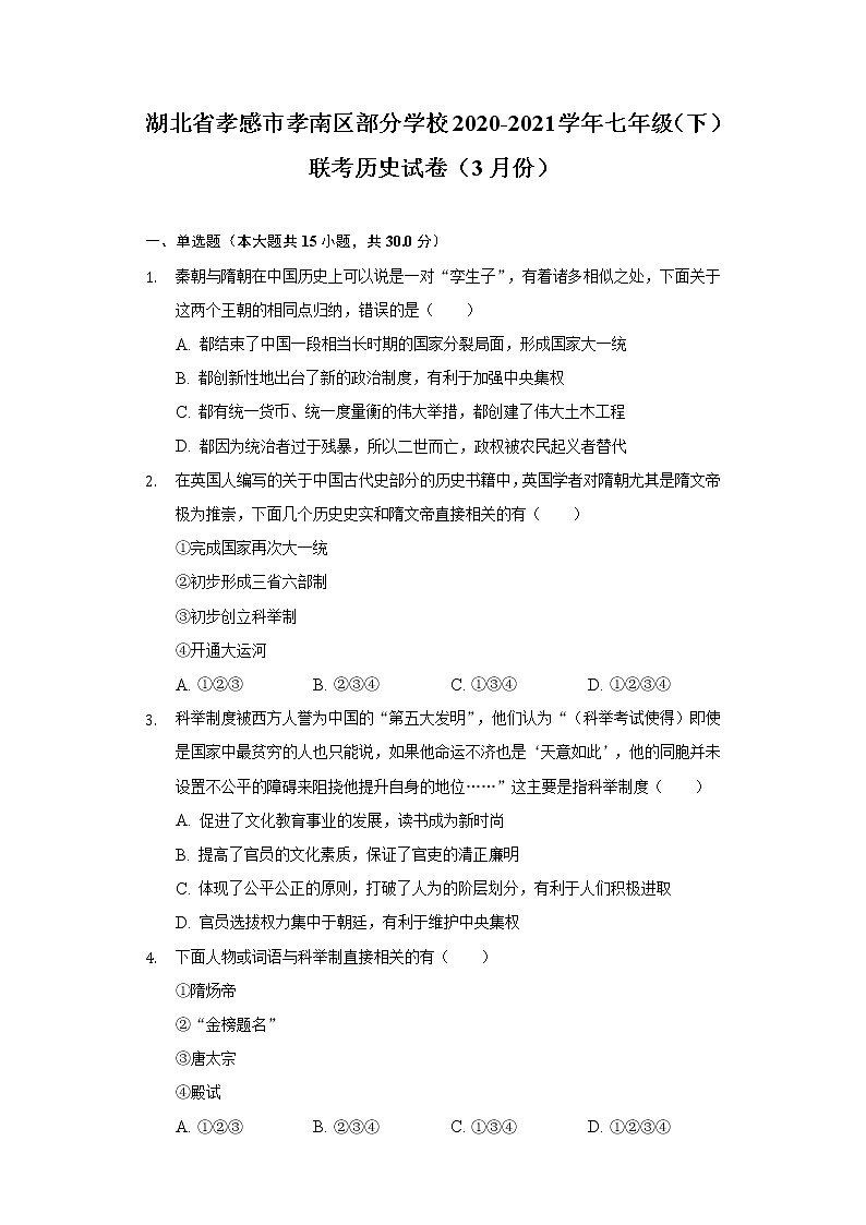 湖北省孝感市孝南区部分学校2020-2021学年七年级（下）联考历史试卷（3月份）（含解析）01