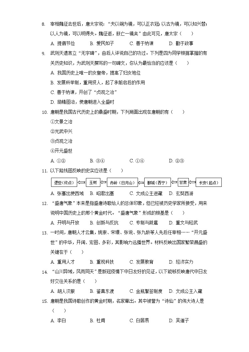 江苏省泰州市泰兴市济川中学2020-2021学年七年级（下）段考历史试卷（3月份）（含解析）第2页