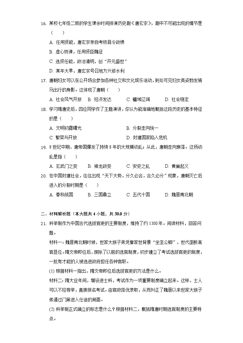 江苏省泰州市泰兴市济川中学2020-2021学年七年级（下）段考历史试卷（3月份）（含解析）第3页