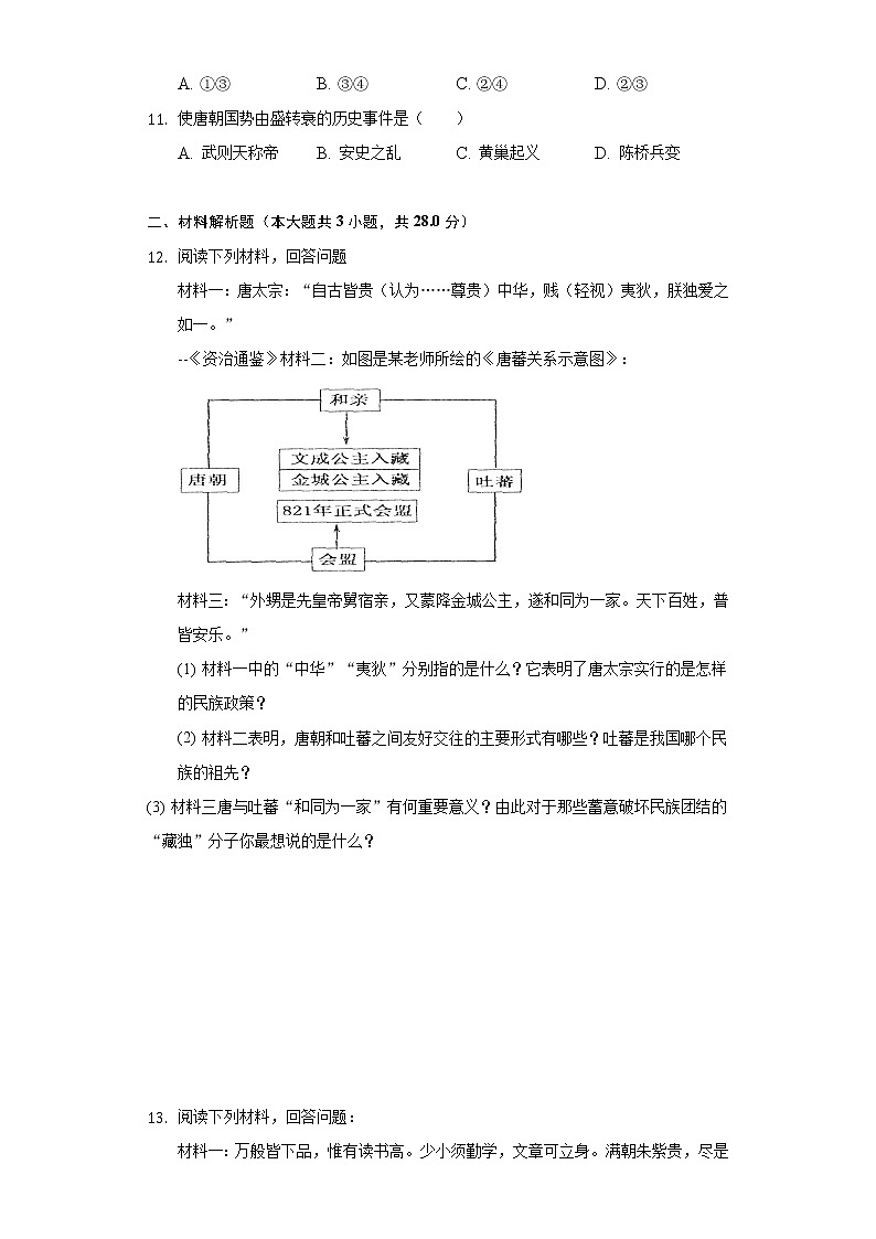 湖北省孝感市高新区孝南区龙店中学2020-2021学年七年级（下）第一次月考历史试卷（含解析）第3页