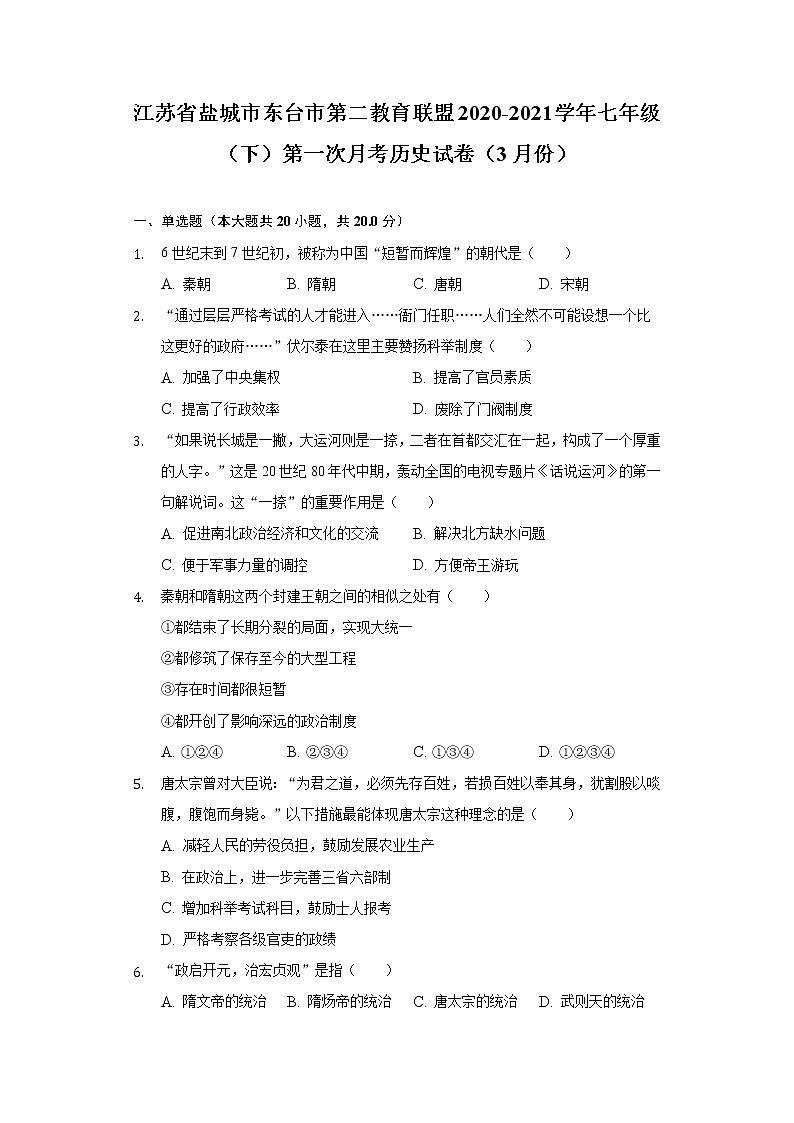 江苏省盐城市东台市第二教育联盟2020-2021学年七年级（下）第一次月考历史试卷（3月份）（含解析）第1页