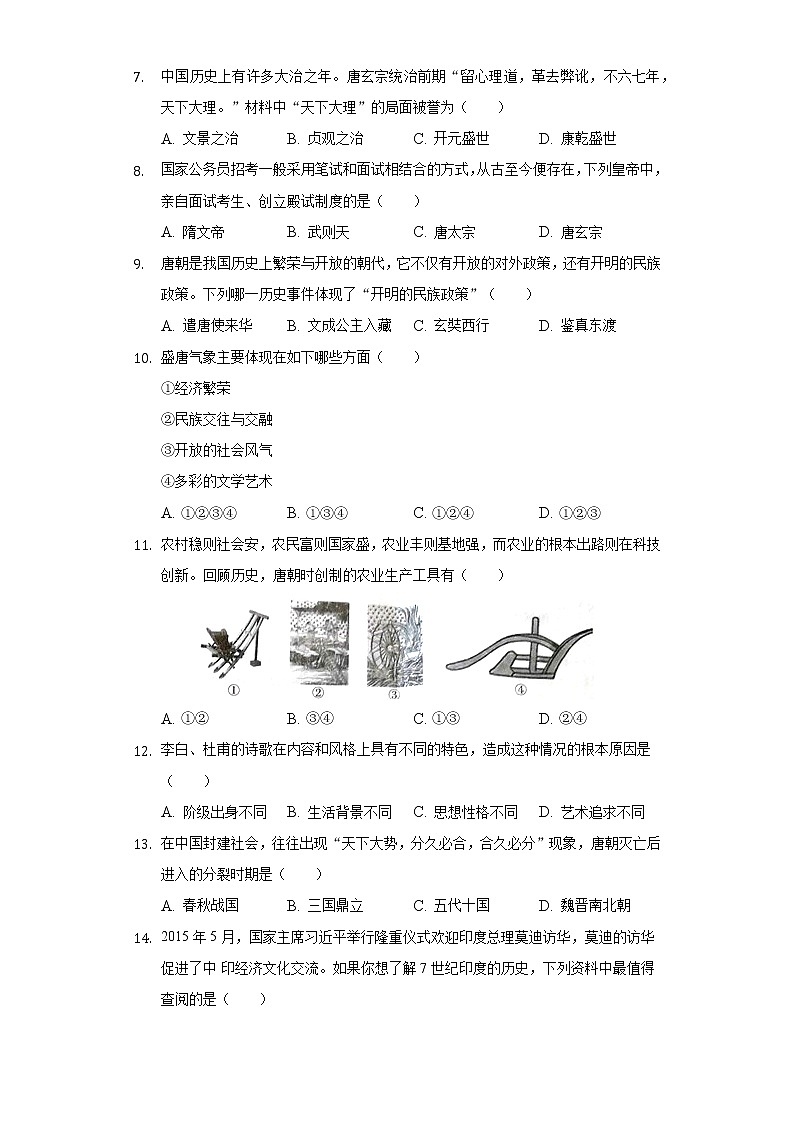 江苏省盐城市东台市第二教育联盟2020-2021学年七年级（下）第一次月考历史试卷（3月份）（含解析）第2页