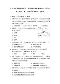 江苏省盐城市建湖县汇文实验初中教育集团2020-2021学年七年级（下）调研历史试卷（3月份）（含解析）