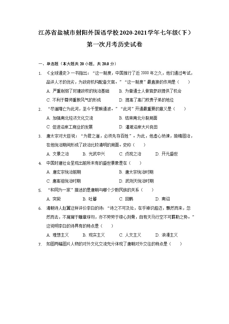 江苏省盐城市射阳外国语学校2020-2021学年七年级（下）第一次月考历史试卷（含解析）第1页