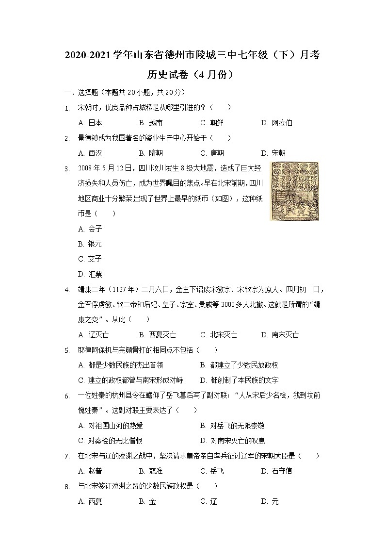 山东省德州市陵城三中2020-2021学年七年级（下）月考历史试卷（4月份）（含解析）01