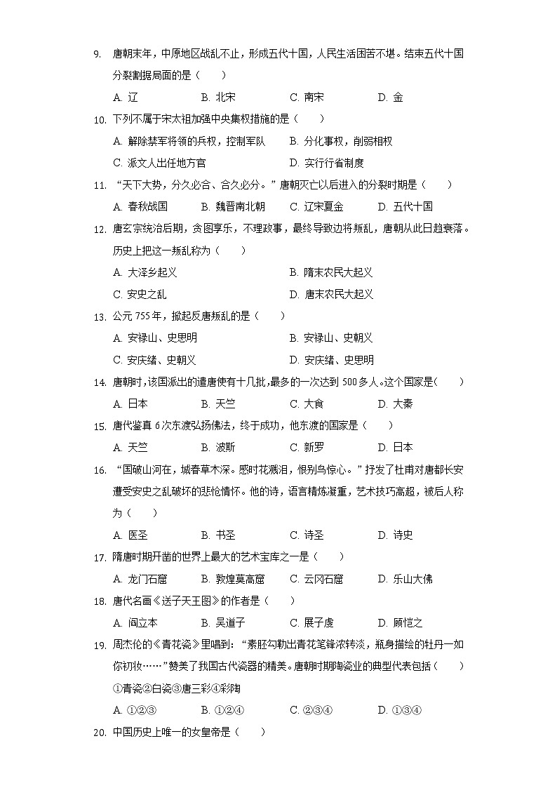山东省德州市陵城三中2020-2021学年七年级（下）月考历史试卷（4月份）（含解析）02