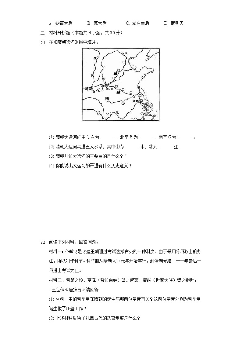 山东省德州市陵城三中2020-2021学年七年级（下）月考历史试卷（4月份）（含解析）03