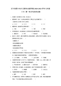 辽宁省营口市大石桥市水源学校2020-2021学年七年级（下）第一次月考历史试卷（含解析）