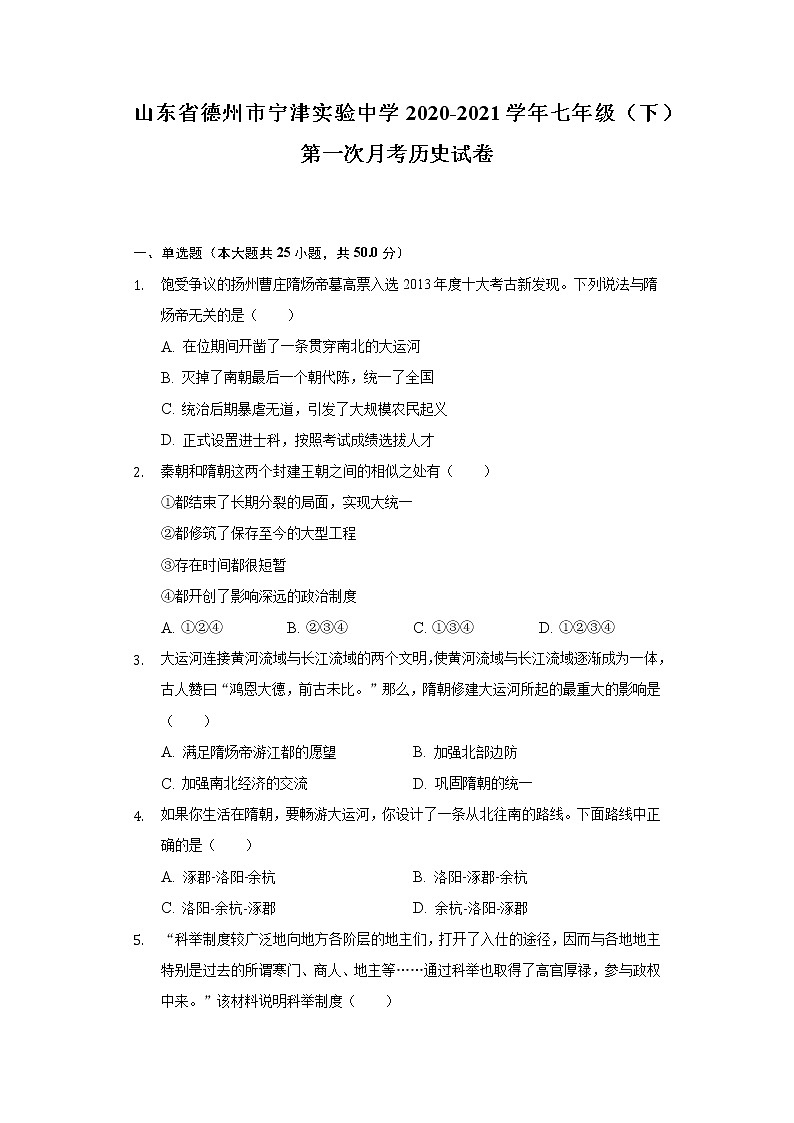 山东省德州市宁津实验中学2020-2021学年七年级（下）第一次月考历史试卷（含解析）第1页