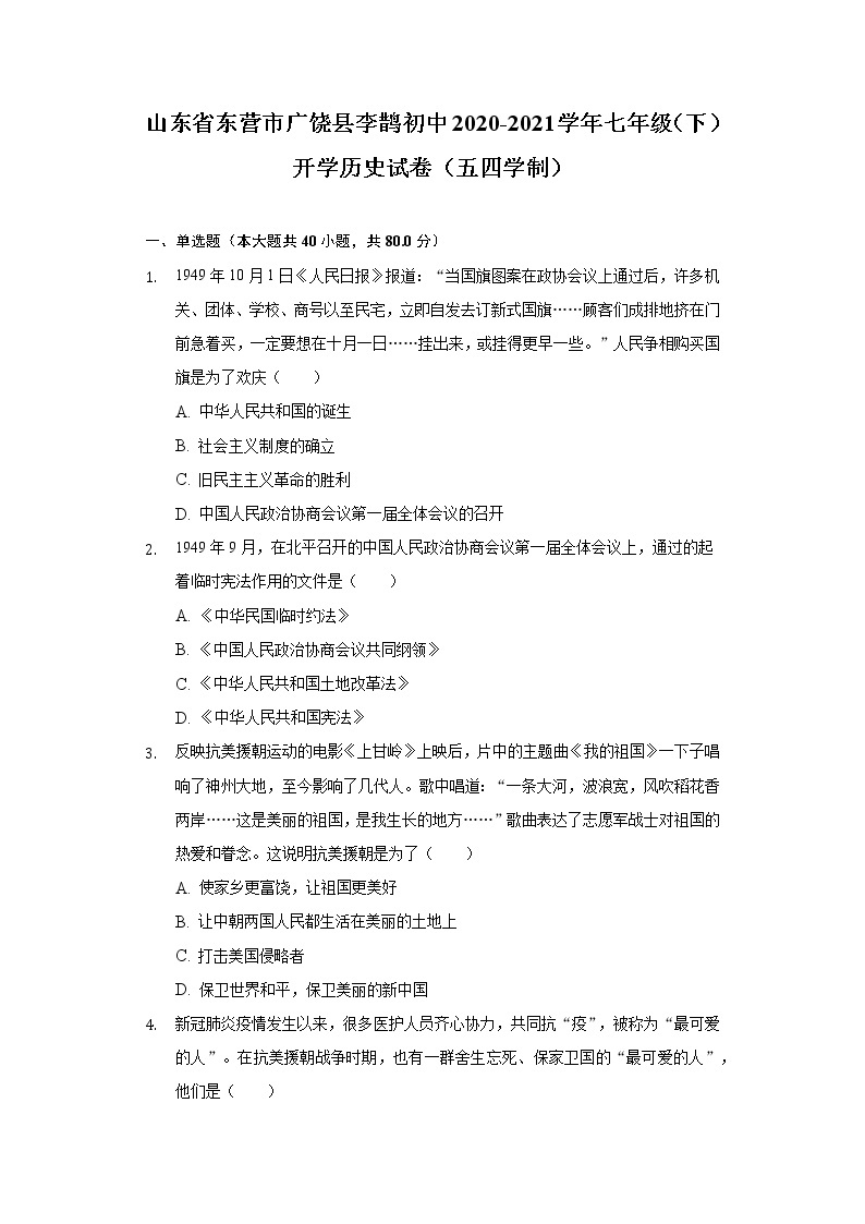 山东省东营市广饶县李鹊初中2020-2021学年七年级（下）开学历史试卷（五四学制）（含解析）01