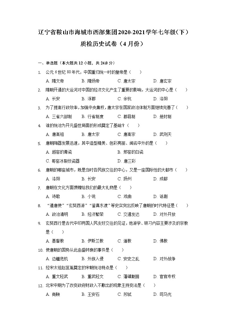 辽宁省鞍山市海城市西部集团2020-2021学年七年级（下）质检历史试卷（4月份）（含解析）第1页