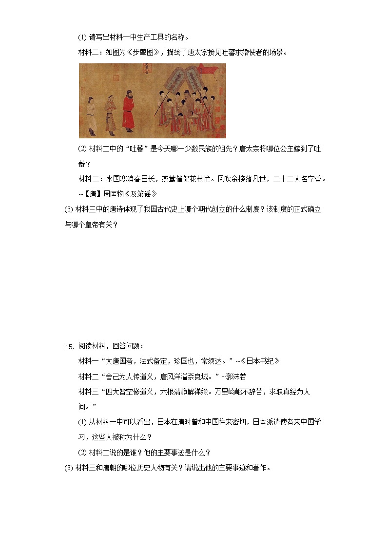 辽宁省鞍山市海城市西部集团2020-2021学年七年级（下）质检历史试卷（4月份）（含解析）第3页