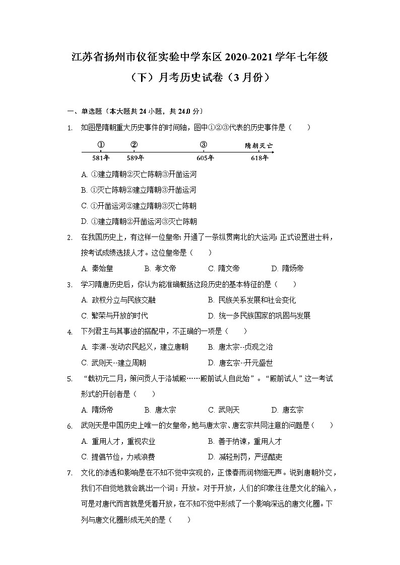 江苏省扬州市仪征实验中学东区2020-2021学年七年级（下）月考历史试卷（3月份）（含解析）01