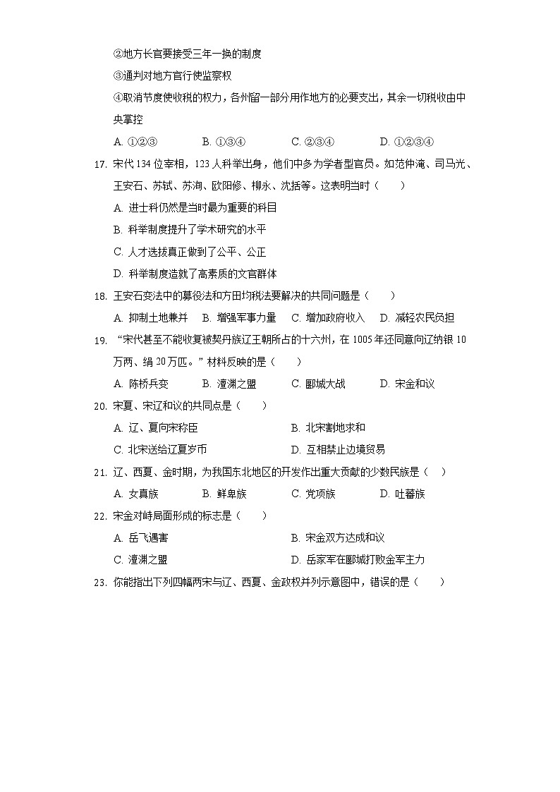 江苏省扬州市仪征实验中学东区2020-2021学年七年级（下）月考历史试卷（3月份）（含解析）03