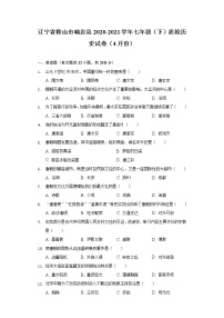 辽宁省鞍山市岫岩县2020-2021学年七年级（下）质检历史试卷（4月份）（含解析）