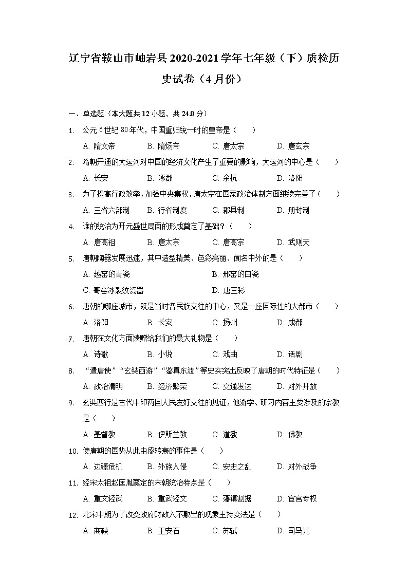 辽宁省鞍山市岫岩县2020-2021学年七年级（下）质检历史试卷（4月份）（含解析）第1页