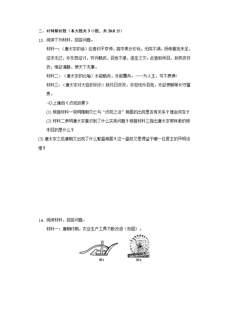 辽宁省鞍山市岫岩县2020-2021学年七年级（下）质检历史试卷（4月份）（含解析）第2页