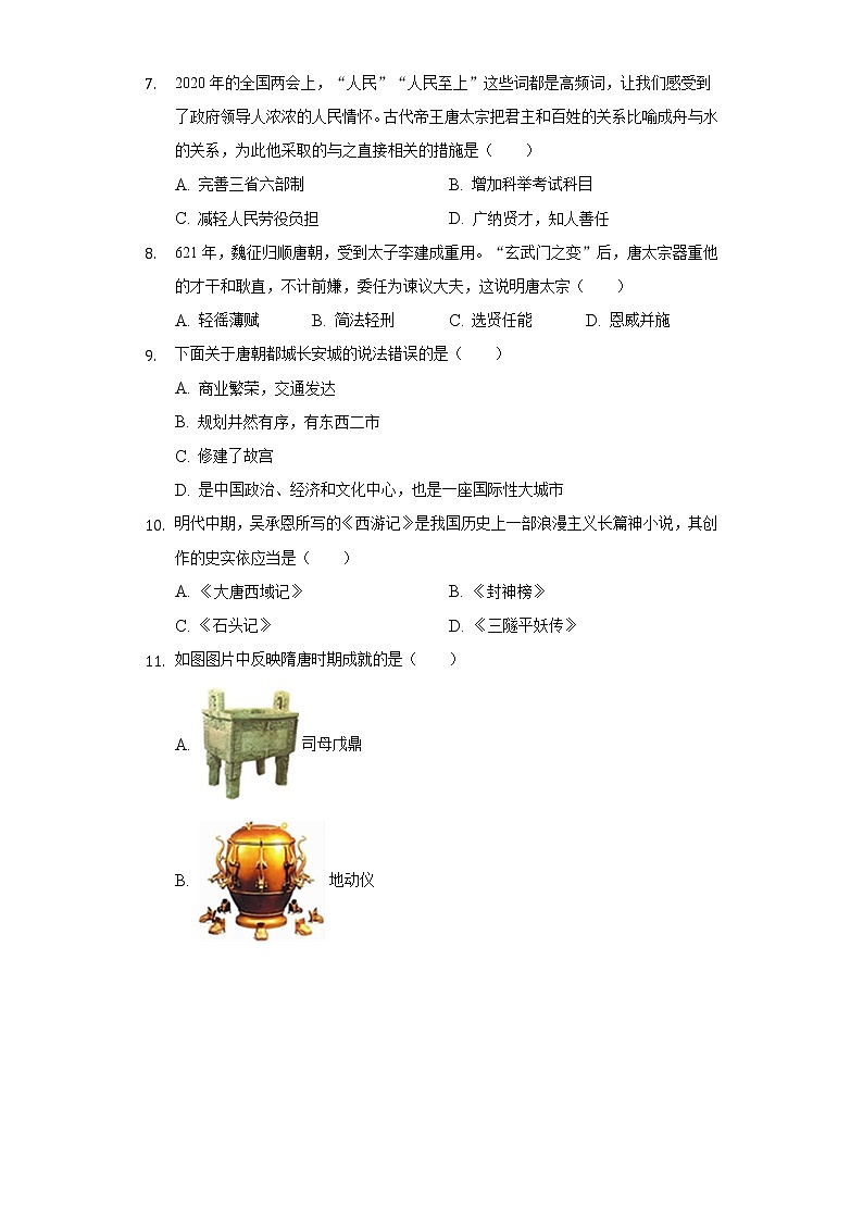 江苏省盐城市射阳六中2020-2021学年七年级（下）月考历史试卷（一）（含解析）02