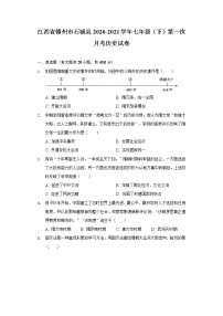 江西省赣州市石城县2020-2021学年七年级（下）第一次月考历史试卷（含解析）