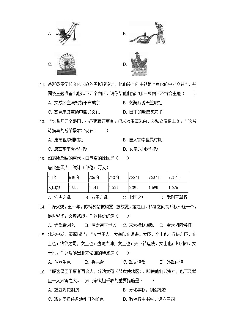 江西省赣州市石城县2020-2021学年七年级（下）第一次月考历史试卷（含解析）03