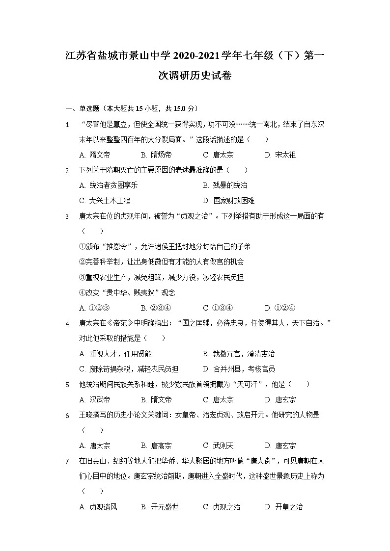 江苏省盐城市景山中学2020-2021学年七年级（下）第一次调研历史试卷（含解析）第1页