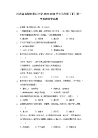 江苏省盐城市景山中学2020-2021学年七年级（下）第一次调研历史试卷（含解析）