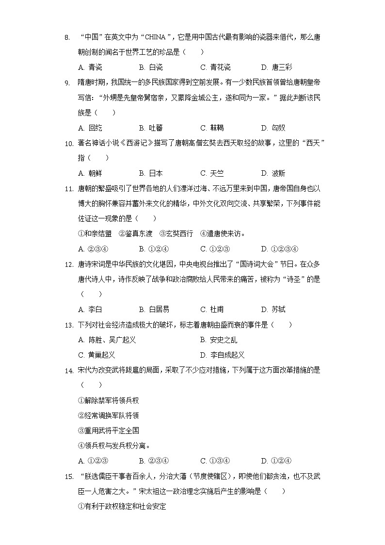 江苏省盐城市景山中学2020-2021学年七年级（下）第一次调研历史试卷（含解析）第2页