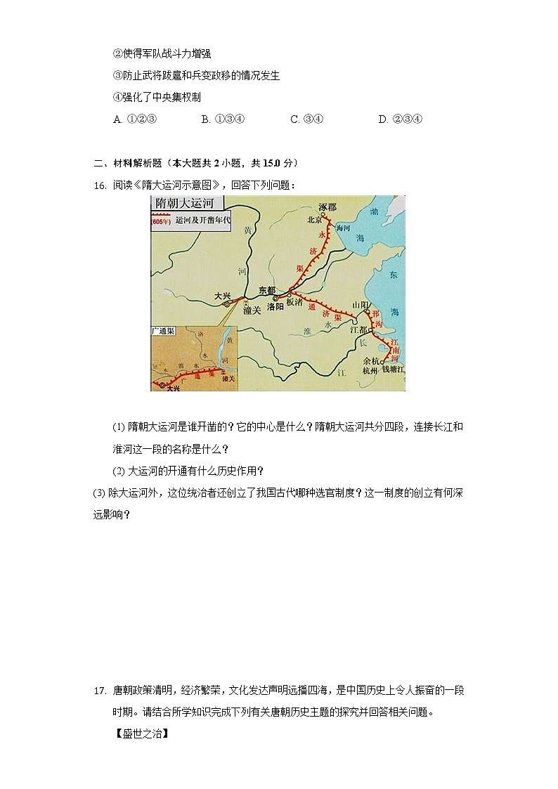 江苏省盐城市景山中学2020-2021学年七年级（下）第一次调研历史试卷（含解析）第3页