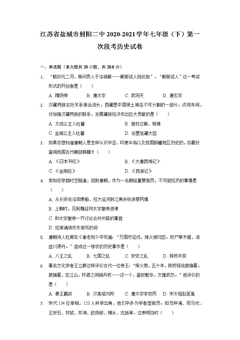 江苏省盐城市射阳二中2020-2021学年七年级（下）第一次段考历史试卷（含解析）第1页