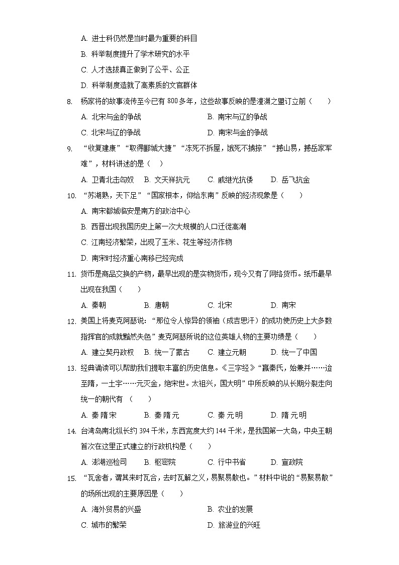 江苏省盐城市射阳二中2020-2021学年七年级（下）第一次段考历史试卷（含解析）第2页