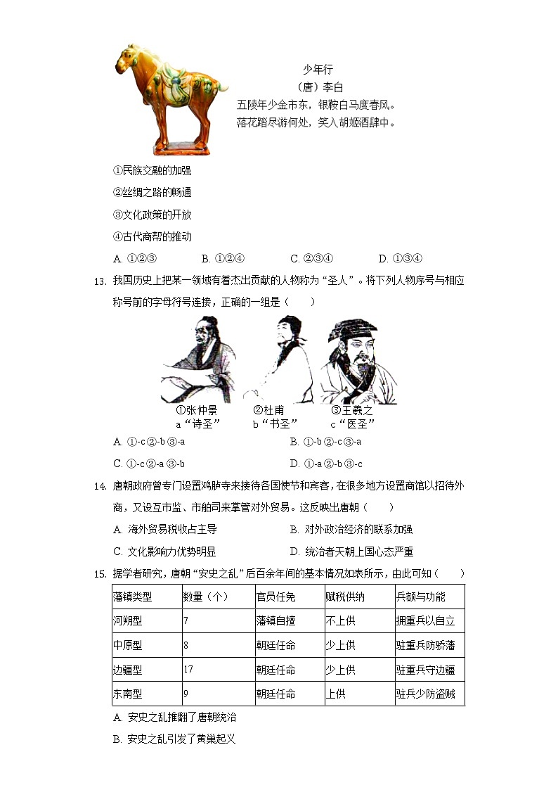 辽宁省沈阳市2020-2021学年七年级（下）段考历史试卷（一）（含解析）03