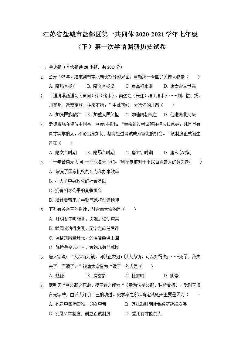 江苏省盐城市盐都区第一共同体2020-2021学年七年级（下）第一次学情调研历史试卷（含解析）第1页