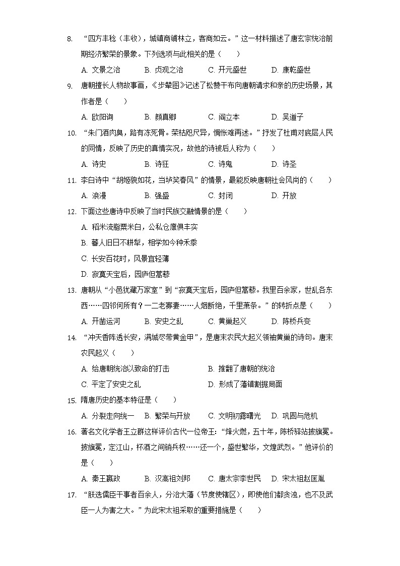 江苏省盐城市盐都区第一共同体2020-2021学年七年级（下）第一次学情调研历史试卷（含解析）第2页