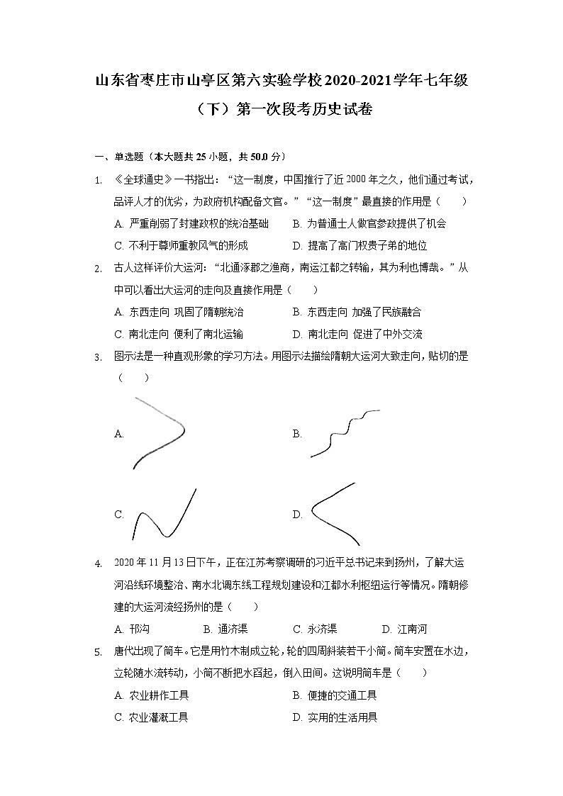 山东省枣庄市山亭区第六实验学校2020-2021学年七年级（下）第一次段考历史试卷（含解析）第1页