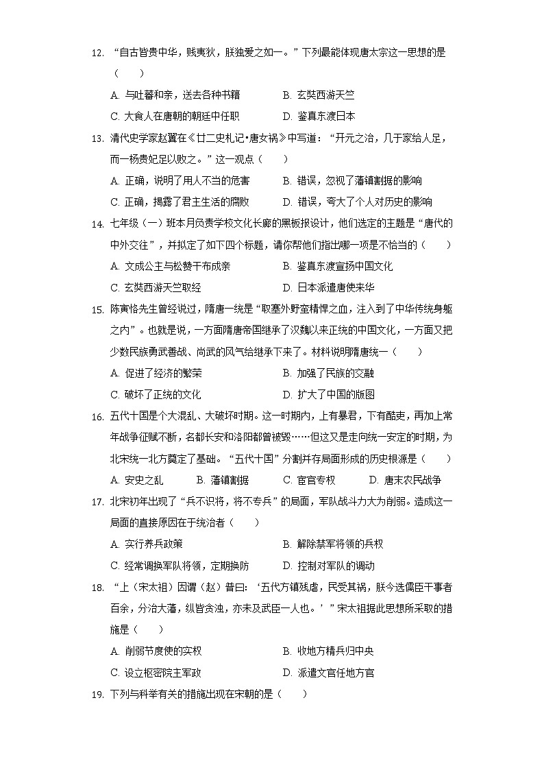 山东省枣庄市山亭区第六实验学校2020-2021学年七年级（下）第一次段考历史试卷（含解析）第3页