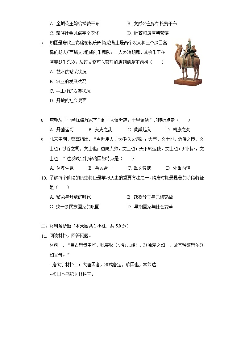 江苏省宿迁市沭阳县修远中学2020-2021学年七年级（下）第一次段考历史试卷（含解析）第2页
