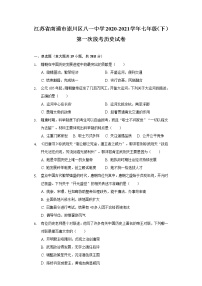 江苏省南通市崇川区八一中学2020-2021学年七年级（下）第一次段考历史试卷（含解析）