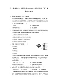 辽宁省盘锦市大洼区联考2020-2021学年七年级（下）期初历史试卷（含解析）