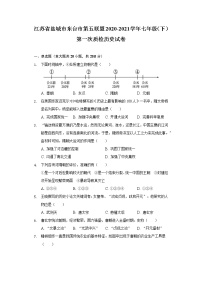 江苏省盐城市东台市第五联盟2020-2021学年七年级（下）第一次质检历史试卷（含解析）