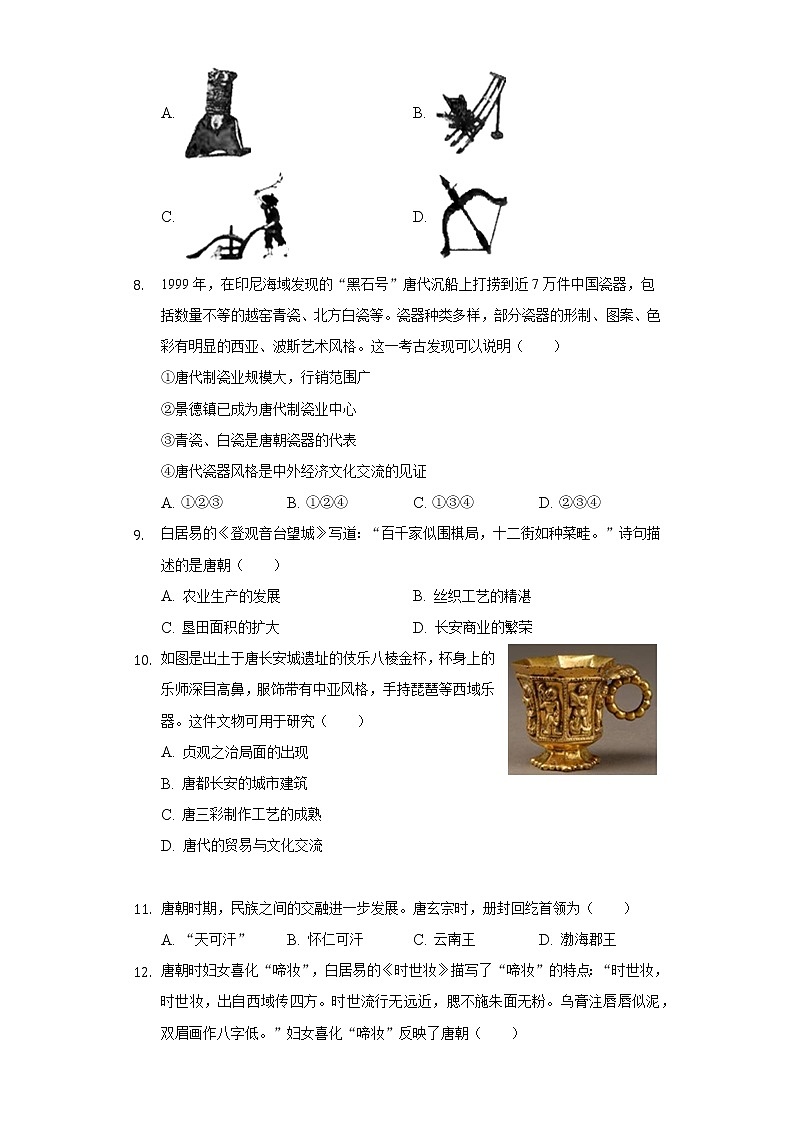 江苏省盐城市东台市第五联盟2020-2021学年七年级（下）第一次质检历史试卷（含解析）第2页